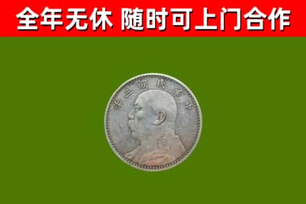 前进区回收袁大头